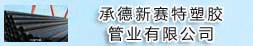 承德新賽特塑膠管業有限公司